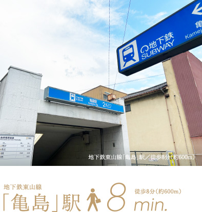 地下鉄東山線「亀島」駅／徒歩8分（約600m）