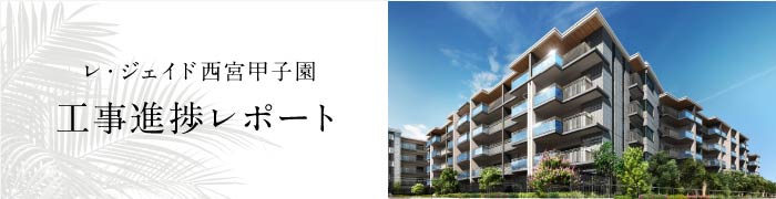 レ・ジェイド西宮甲子園 工事進捗レポート