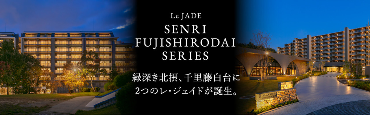 Le JADE FUJISHIRODAI SERIES 緑深き北摂、千里藤白台に２つのレ・ジェイドが誕生。