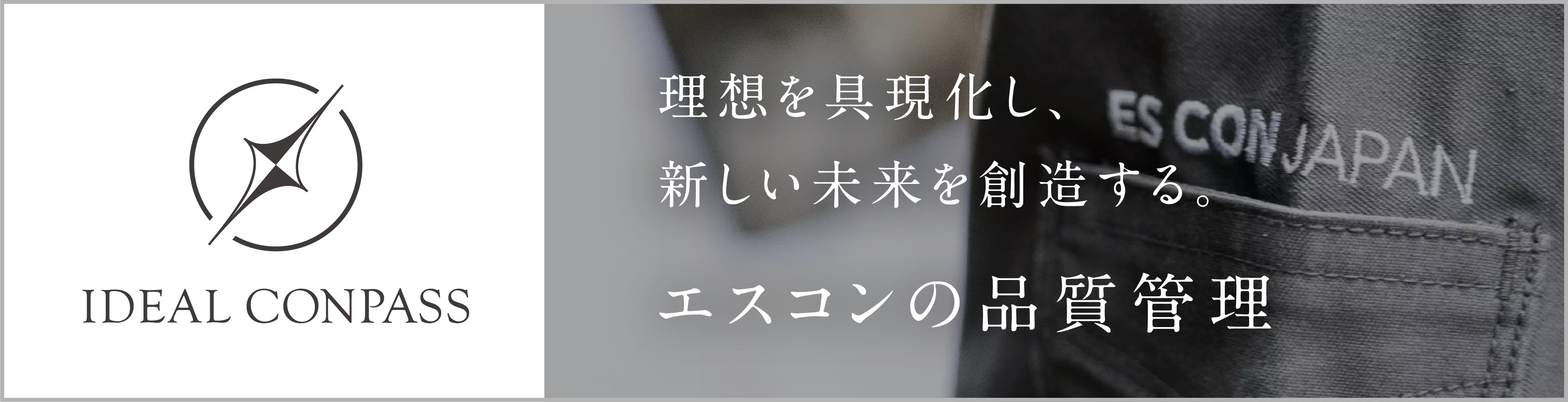 IDEAL CONPASS 理想を具現化し、新しい未来を創造する。エスコンの品質管理