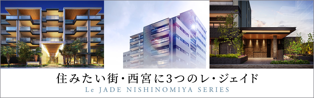 住みたい街・西宮に３つのレ・ジェイド Le JADE NISHINOMIYA SERIES