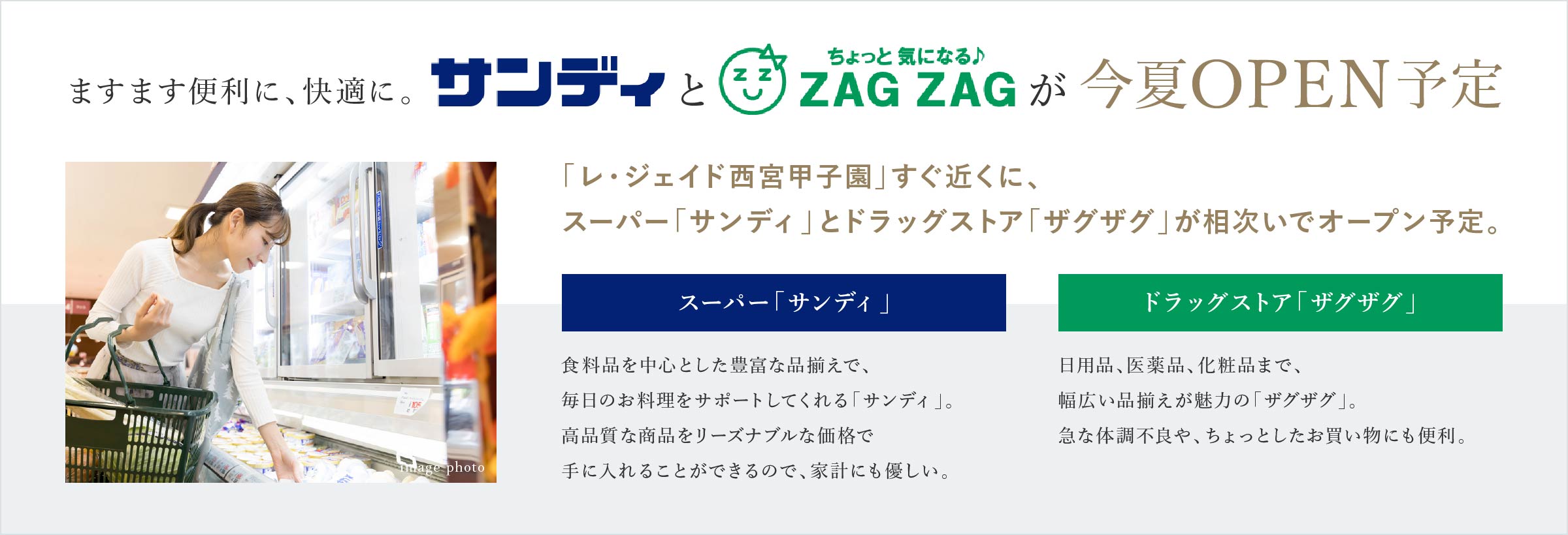 「レ・ジェイド西宮甲子園」すぐ近くに、スーパー「サンディ」とドラッグストア「ザグザグ」が相次いでオープン予定。