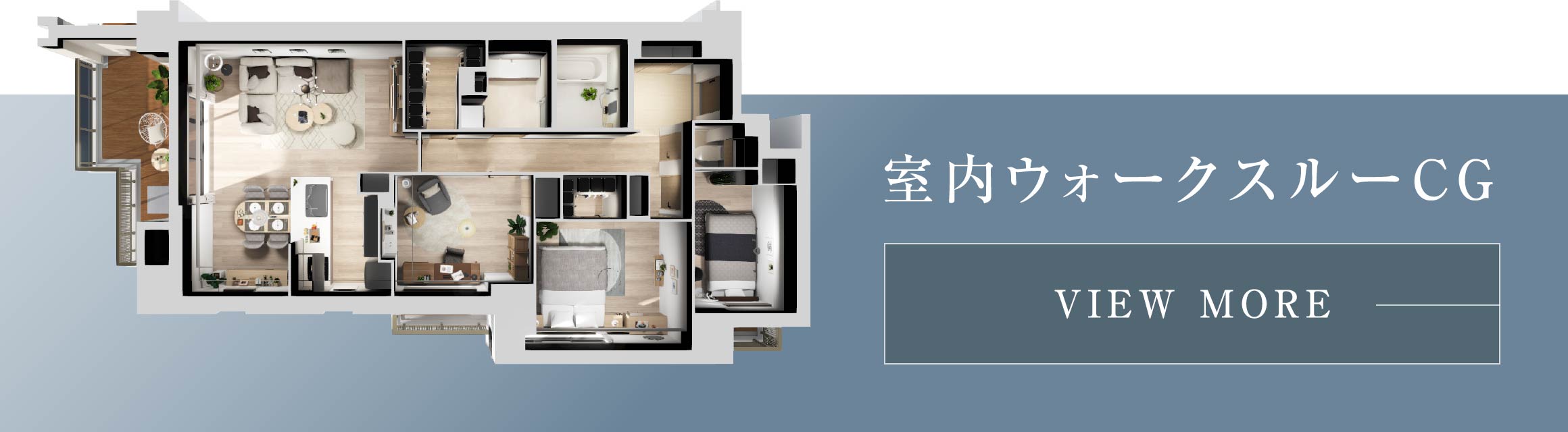 室内ウォークスルーCGを見る