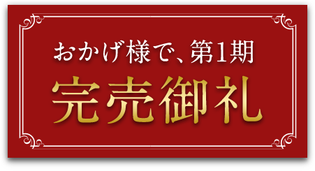 あけましておめでとうございます。おかげさまで、第1期、完売御礼!