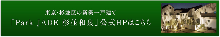 東京・杉並区の新築一戸建て「Park JADE 杉並和泉」公式HPはこちら