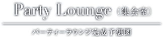 Party Lounge （集会室）