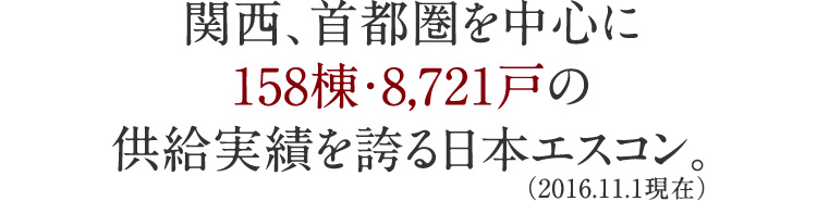 関西、首都圏を中心に158棟・8,721戸の供給実績を誇る日本エスコン。