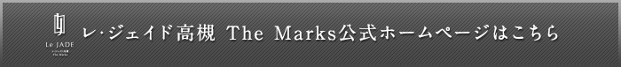 レ･ジェイド高槻 The Marks公式ホームページはこちら