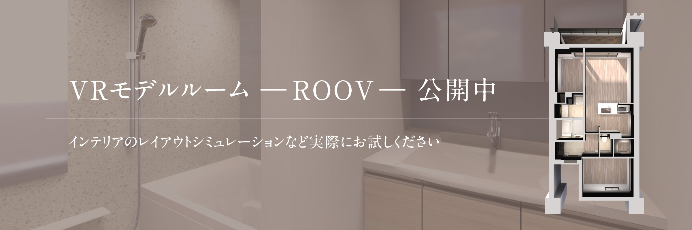 VRモデルルーム ―ROOV― 公開中