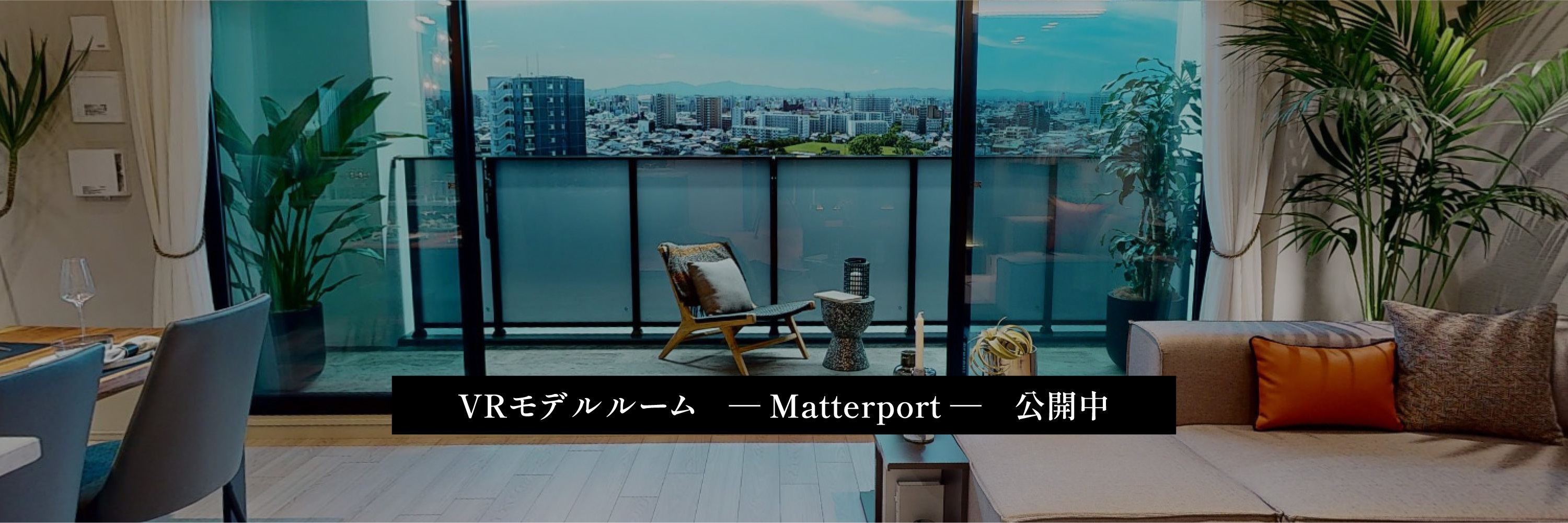 VRモデルルーム　― Matterport ―　公開中