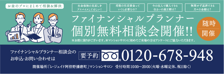 ファイナンシャルプランナー個別無料相談会開催！！