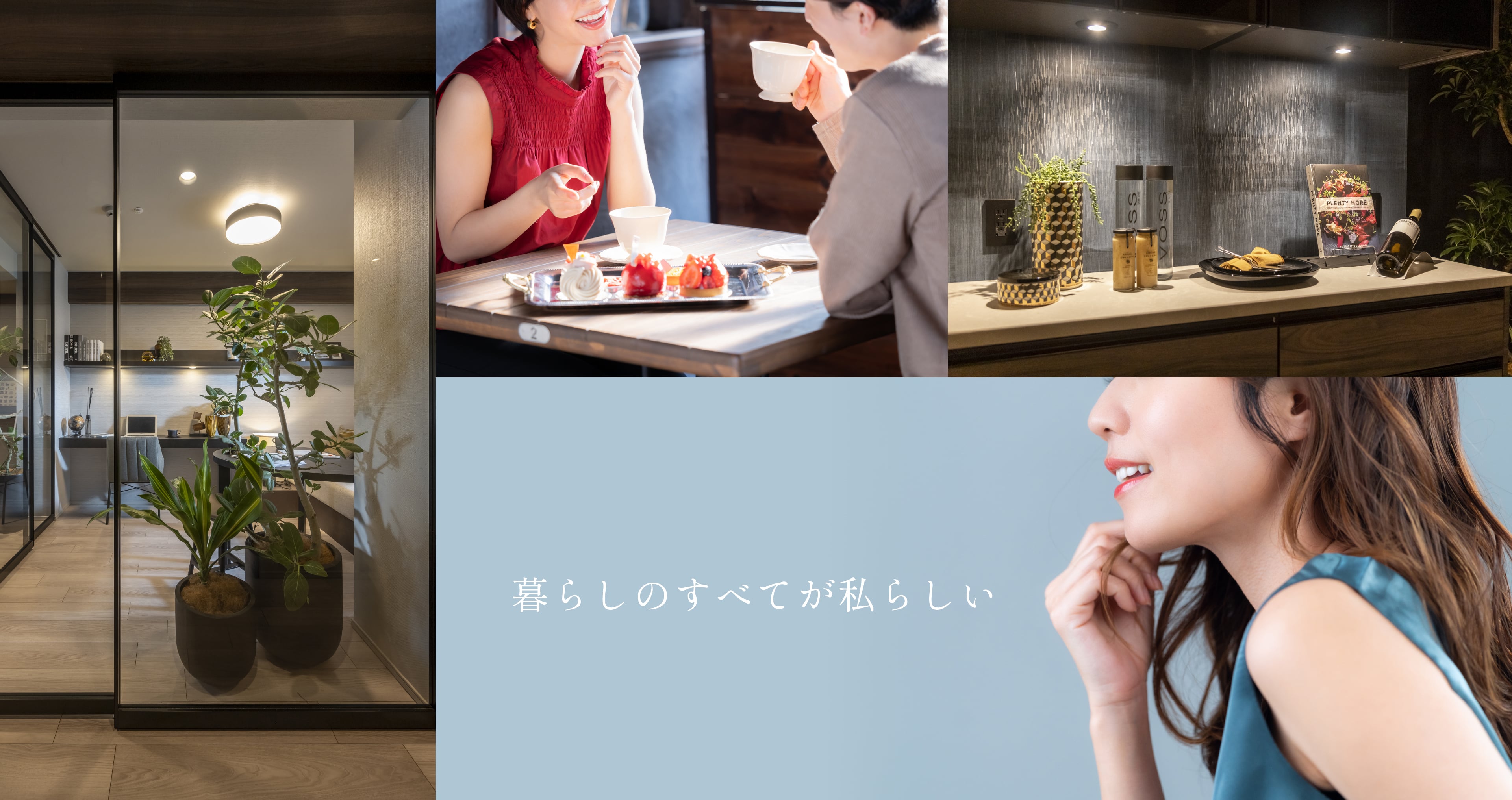 暮らしのすべてが私らしい