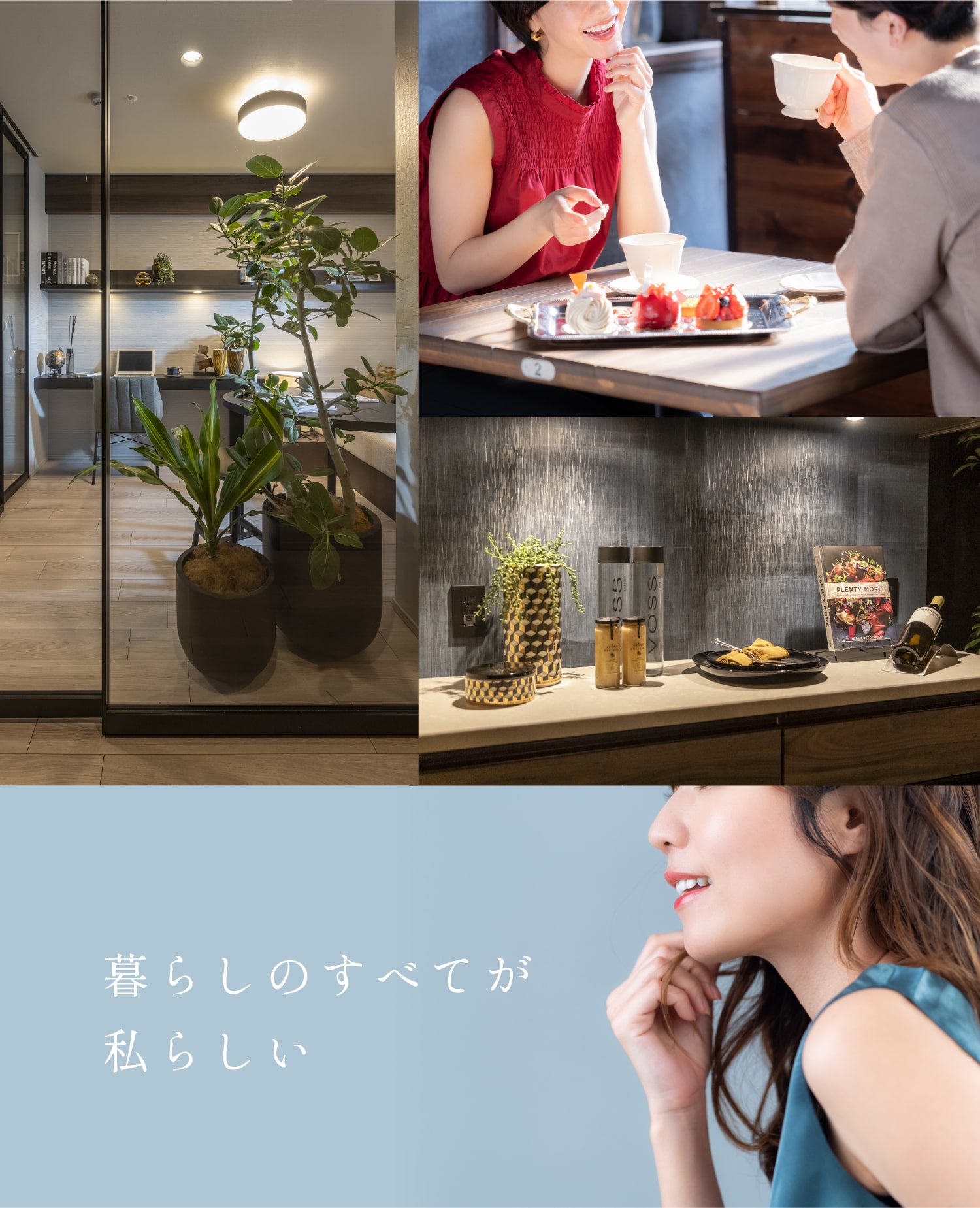 暮らしのすべてが私らしい