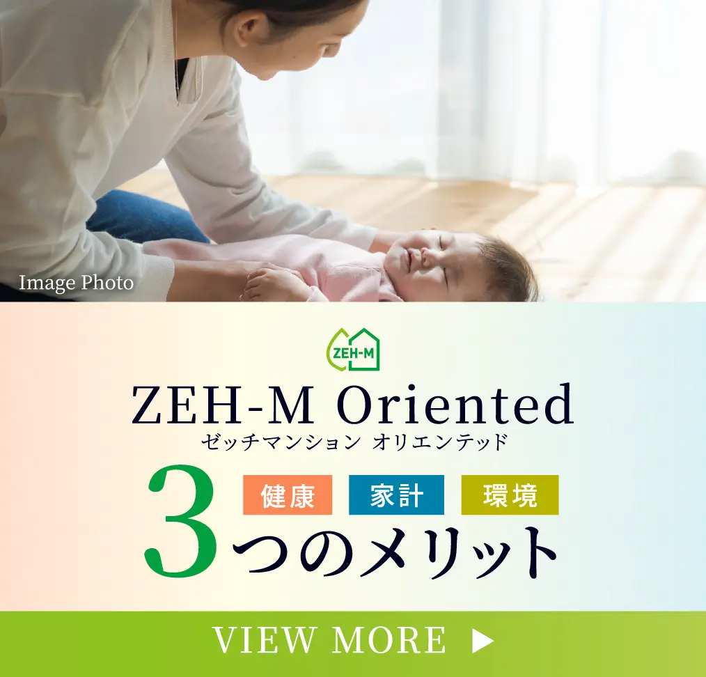 ZEH-M ３つのメリット