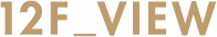 12F_VIEW