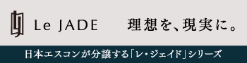 日本エスコンが分譲する「レ・ジェイド」シリーズ。