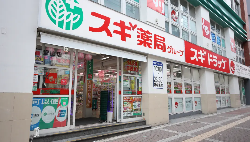 スギ薬局 堂山店（約200m／徒歩3分）