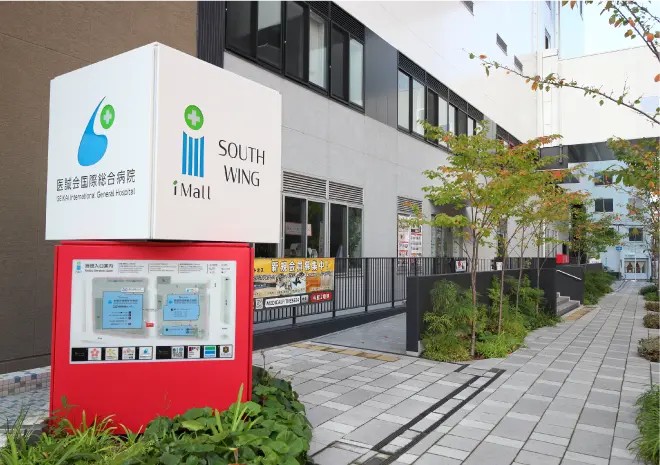 医誠会国際総合病院