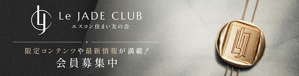 Le JADE CLUB エスコン 住まい友の会 限定コンテンツや嬉しい最新情報が満載！会員募集中