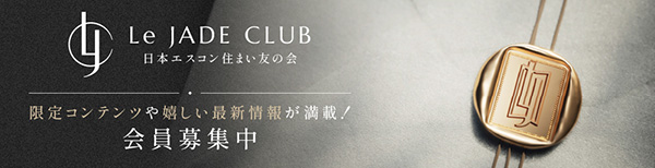 Le JADE CLUB 日本エスコン 住まい友の会 限定コンテンツや嬉しい最新情報が満載！会員募集中