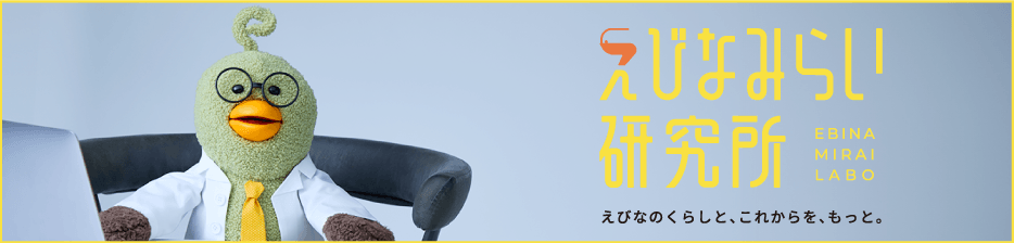 えびなみらい研究所 EBINA MIRAI LABO えびなのくらしと、これからを、もっと。