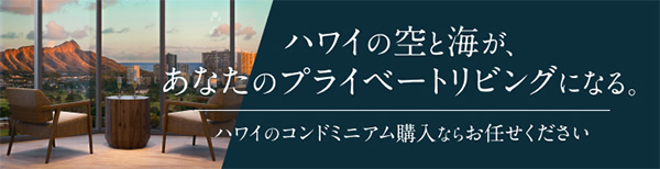 ハワイの空と海があなたのプライベートリビングになる。 ハワイのコンドミニアム購入ならお任せください