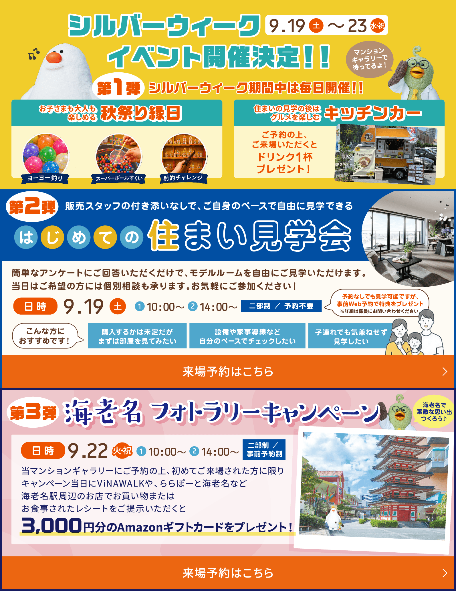 9.19(土)〜23(水・祝)シルバーウィークイベント開催決定 第1弾 秋祭り縁日、キッチンカー　第2弾 初めての住まい見学会 日時9.19(土)①10:00〜②14:00〜二部制/予約不要　第3弾 海老名フォトラリーキャンペーン日時9.22(火・祝)①10:00〜②14:00〜二部制/事前予約制 来場予約はこちら