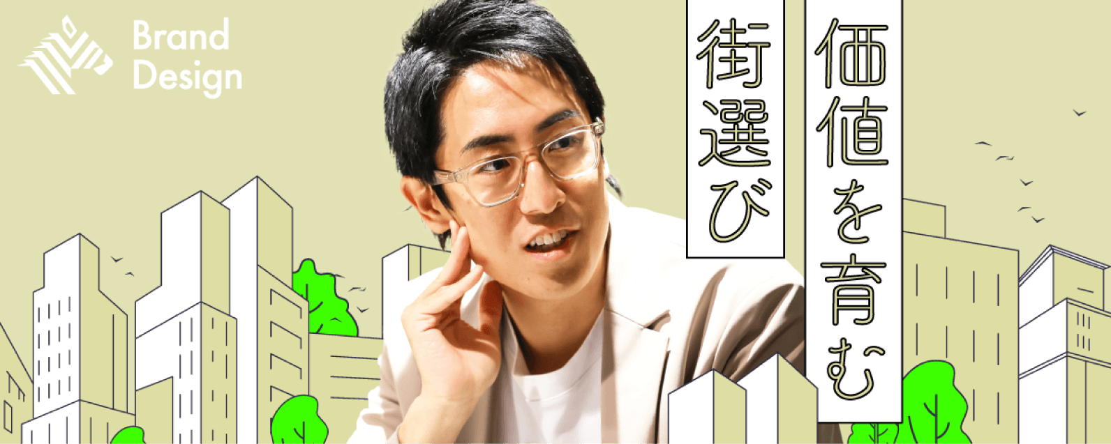 Brand Design 価値を育む街選び