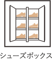 シューズボックス