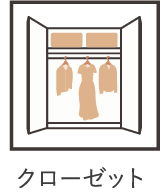 クローゼット