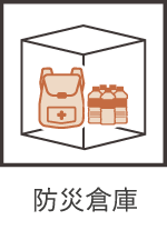 防災倉庫