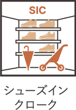 シューズインクローク