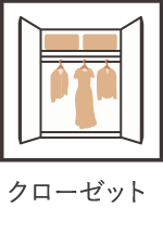 クローゼット