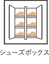 シューズボックス