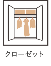 クローゼット
