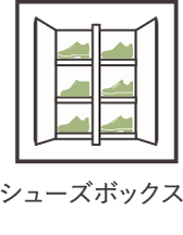シューズボックス