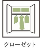 クローゼット