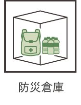 防災倉庫