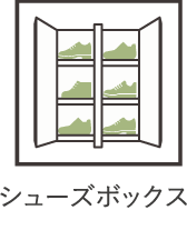 シューズボックス