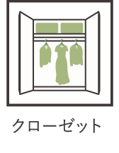 クローゼット