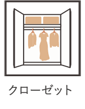 クローゼット