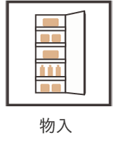 物入
