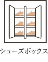 シューズボックス