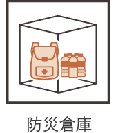 防災倉庫