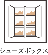 シューズボックス
