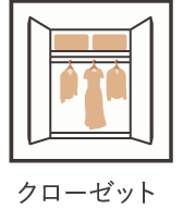 クローゼット