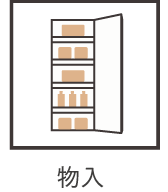 物入