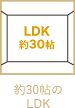 約30帖のLDK