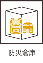 防災倉庫