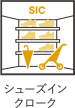 シューズインクローク